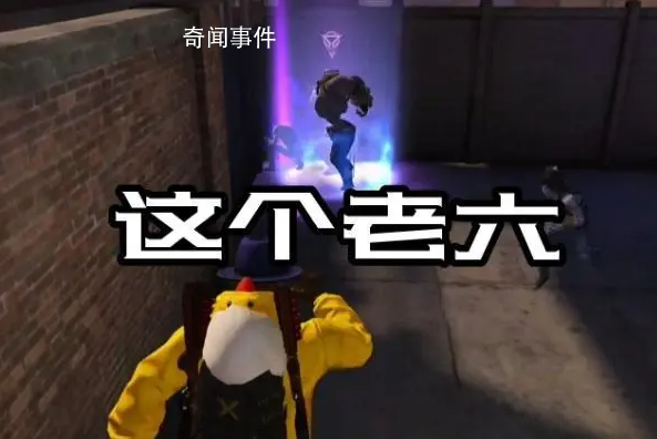 我是老六是什么梗 我是老六是什么意思
