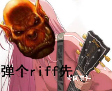 彈個riff先是什么梗 彈個riff先是什么意思