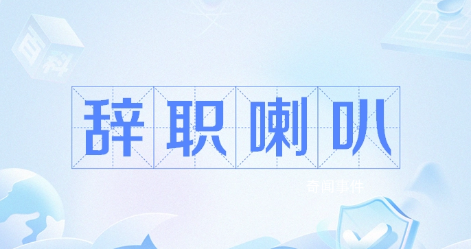 辭職喇叭是什么梗 辭職喇叭是什么意思