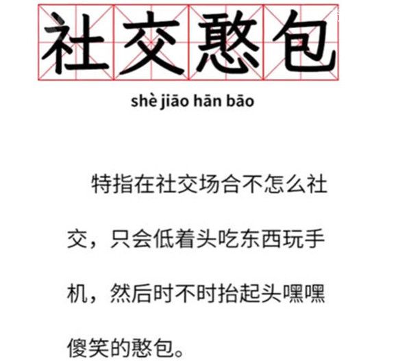 社交憨包是什么梗 社交憨包是什么意思