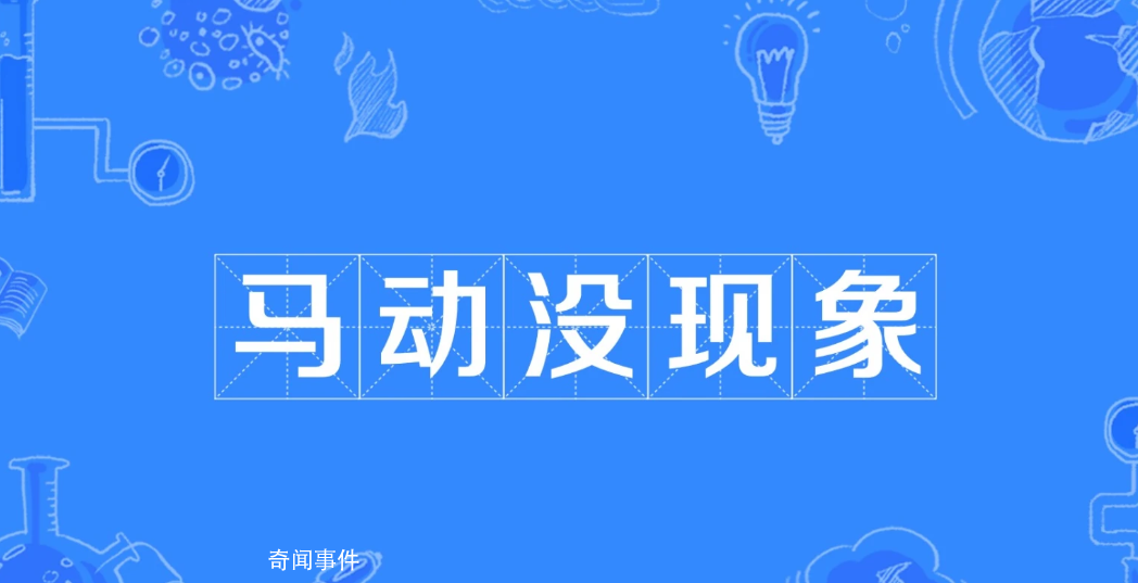馬動(dòng)沒現(xiàn)象是什么梗 馬動(dòng)沒現(xiàn)象是什么意思