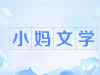 小媽文學是什么梗 小媽文學是什么意思