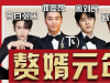 娛樂圈贅婿元年是什么梗 娛樂圈贅婿元年是什么意思