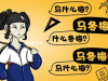 馬冬梅現象是什么梗 馬冬梅現象是什么意思