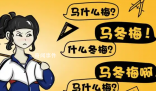 馬冬梅現(xiàn)象是什么梗 馬冬梅現(xiàn)象是什么意思