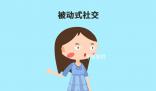 被動(dòng)型社交達(dá)人是什么梗 被動(dòng)型社交達(dá)人是什么意思