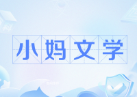 小媽文學(xué)是什么梗 小媽文學(xué)是什么意思