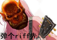 彈個riff先是什么梗 彈個riff先是什么意思