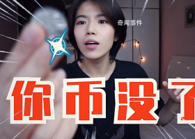 你幣沒了是什么梗 你幣沒了是什么意思