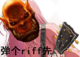 彈個riff先是什么梗 彈個riff先是什么意思