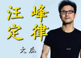 汪峰定律是什么梗 汪峰定律是什么意思