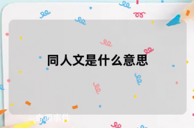 同人文是什么梗 同人文是什么意思