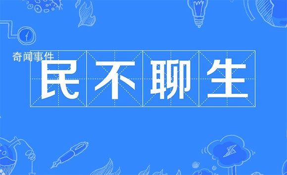 民不聊生是什么梗 民不聊生是什么意思