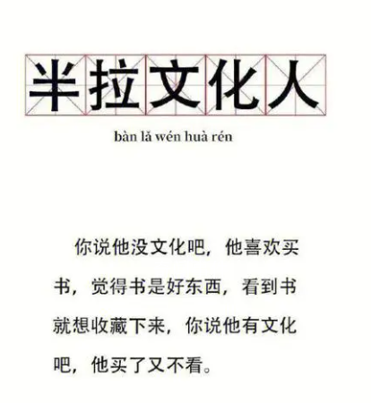 半拉文化人是什么梗 半拉文化人是什么意思