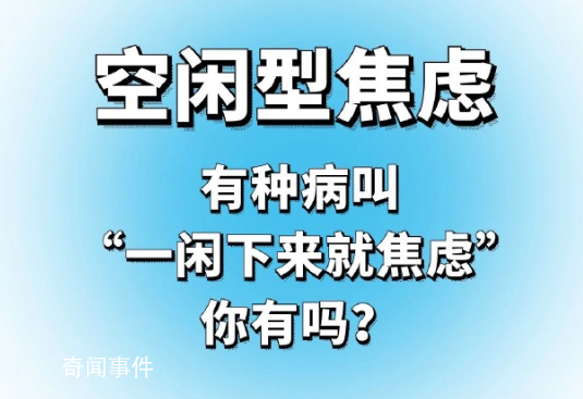 空閑型焦慮是什么梗 空閑型焦慮是什么意思