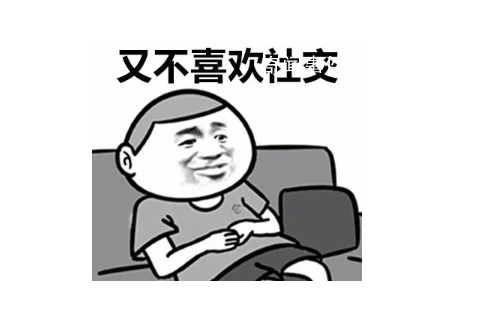社交懶癌是什么梗 社交懶癌是什么意思