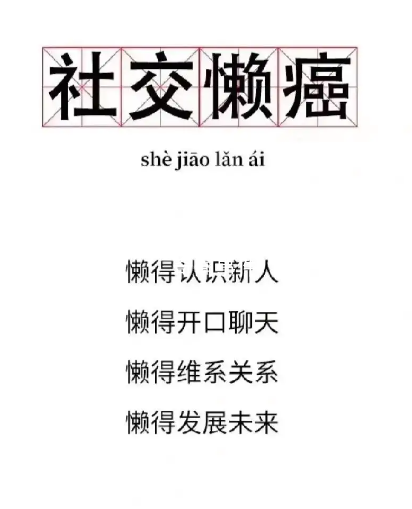 社交懶癌是什么梗 社交懶癌是什么意思