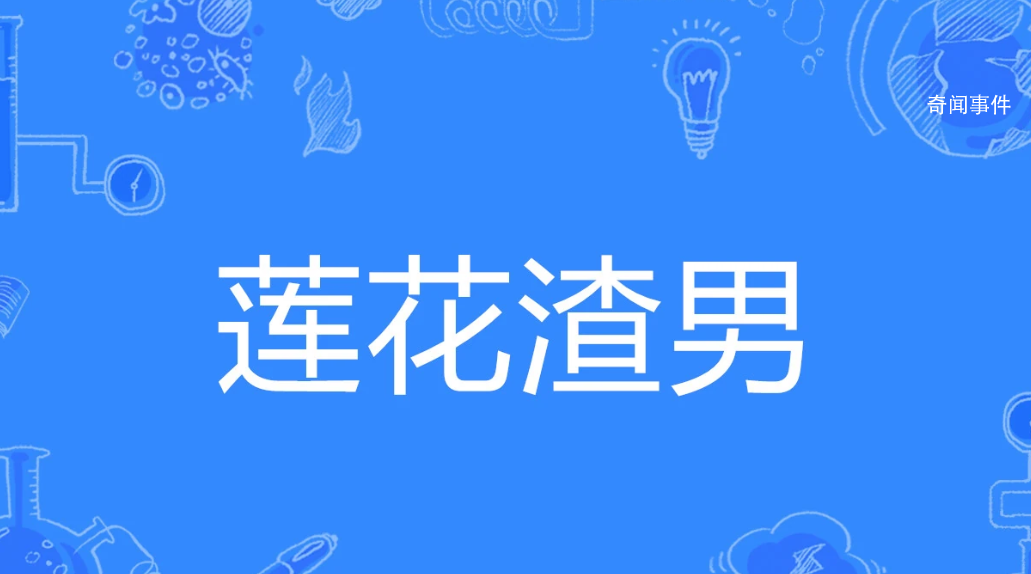 蓮花渣男是什么梗 蓮花渣男是什么意思