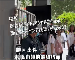 校長曾經的差生回來了是什么梗 校長曾經的差生回來了是什么意思