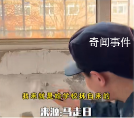 校長曾經(jīng)的差生回來了是什么梗 校長曾經(jīng)的差生回來了是什么意思
