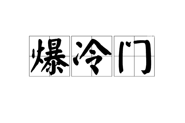 冷門是什么梗 冷門是什么意思