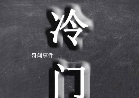 冷門是什么梗 冷門是什么意思