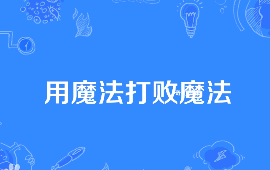 用魔法打敗魔法是什么梗 用魔法打敗魔法是什么意思
