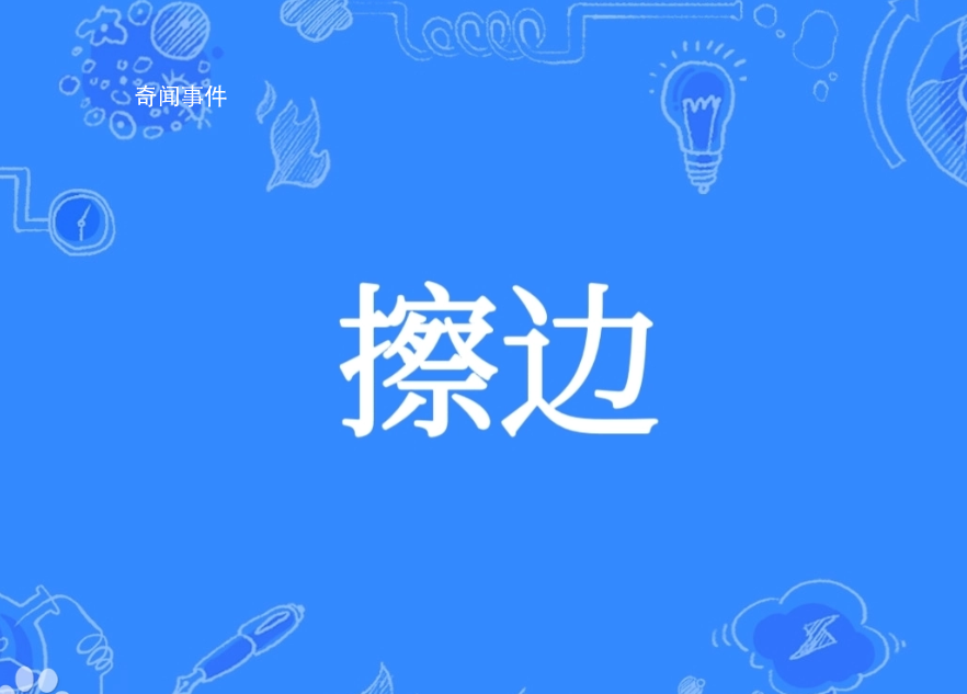 擦邊是什么梗 擦邊是什么意思