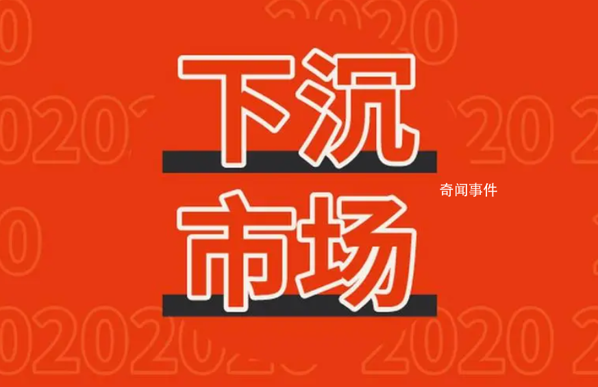 市場下沉是什么梗 市場下沉是什么意思
