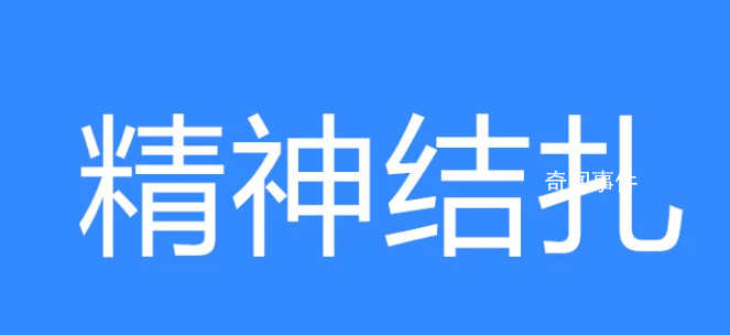 精神結扎是什么梗 精神結扎是什么意思