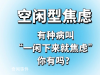 空閑型焦慮是什么梗 空閑型焦慮是什么意思