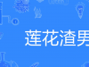 蓮花渣男是什么梗 蓮花渣男是什么意思