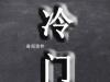 冷門是什么梗 冷門是什么意思