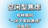 空閑型焦慮是什么梗 空閑型焦慮是什么意思