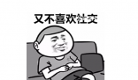 社交懶癌是什么梗 社交懶癌是什么意思