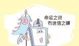 間歇性迷信是什么梗 間歇性迷信是什么意思