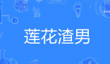 蓮花渣男是什么梗 蓮花渣男是什么意思