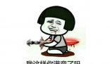 爺滿離是什么梗 爺滿離是什么意思