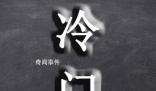冷門是什么梗 冷門是什么意思