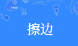 擦邊是什么梗 擦邊是什么意思
