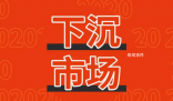 市場下沉是什么梗 市場下沉是什么意思
