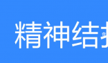 精神結扎是什么梗 精神結扎是什么意思