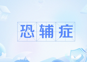 恐輔癥是什么梗 恐輔癥是什么意思