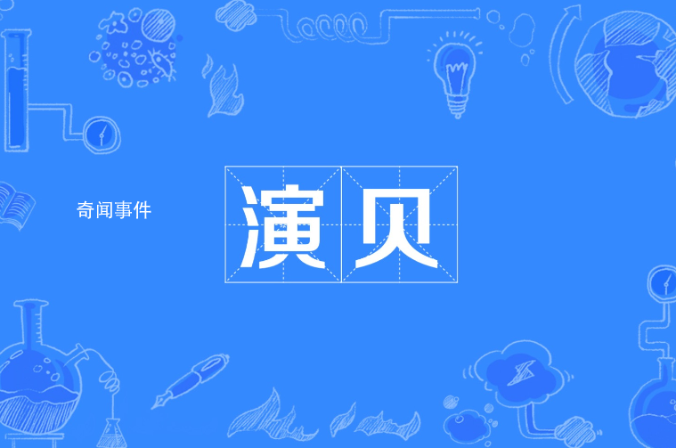 演貝是什么梗 演貝是什么意思