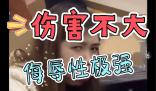 傷害性不高，侮辱性極強是什么梗 傷害性不高，侮辱性極強是什么意思
