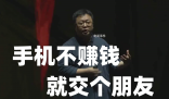 不賺錢，交個朋友是什么梗 不賺錢，交個朋友是什么意思